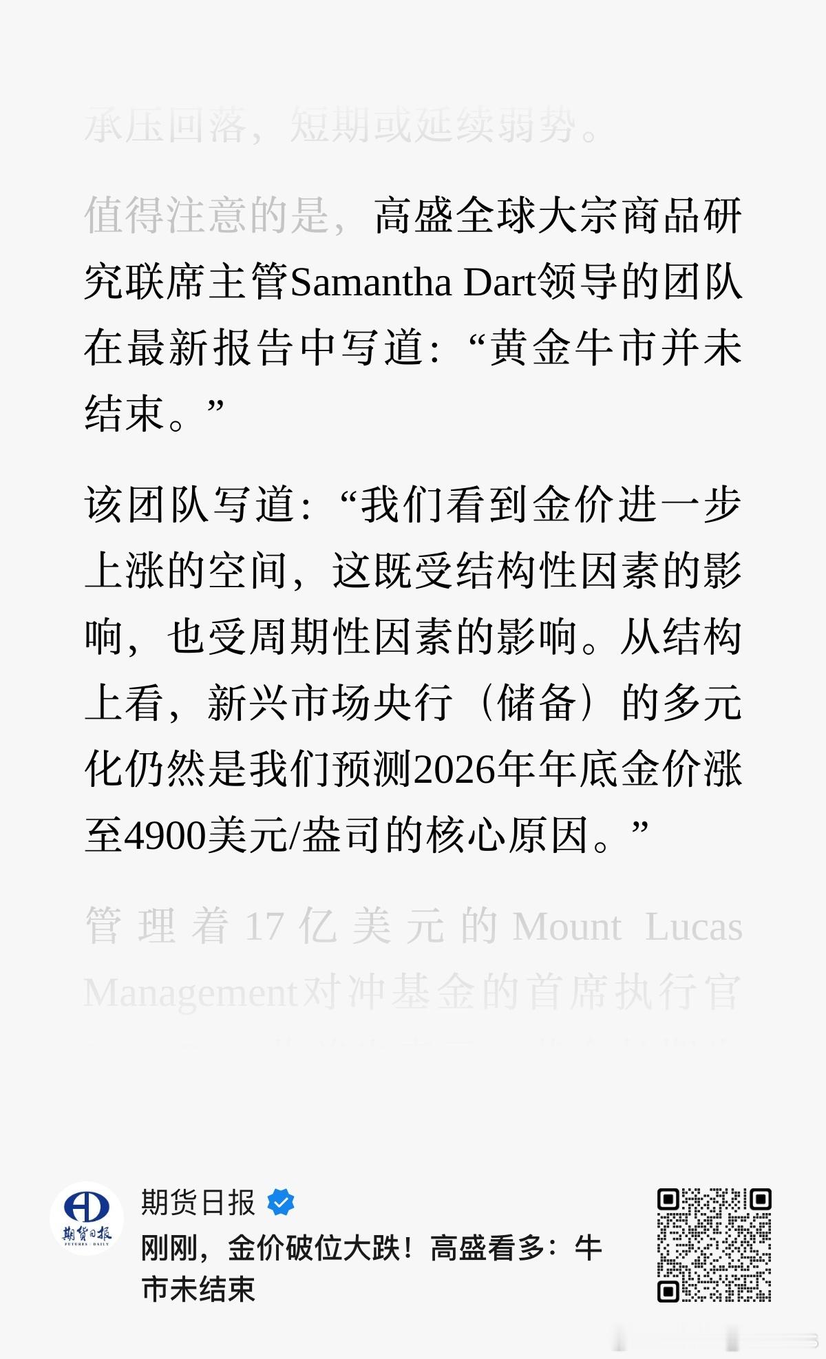 高盛：黄金牛市并未结束。新兴市场央行（储备）的多元化仍然是我们预测2026年年底
