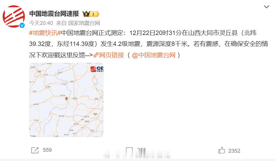 大同地震  大家注意安全最近貌似天气又开始变了 