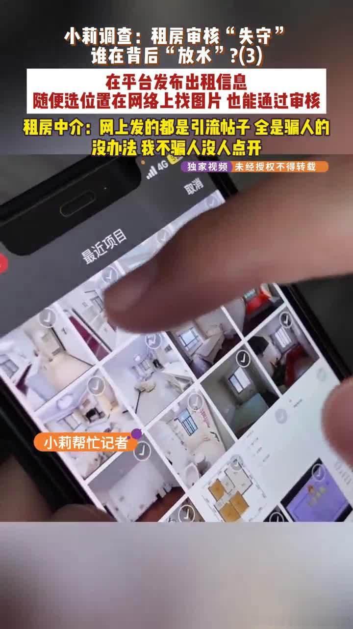 男子租房资质在地图平台被6家中介盗用记者调查租房平台套用资质乱象记者体验p一张工