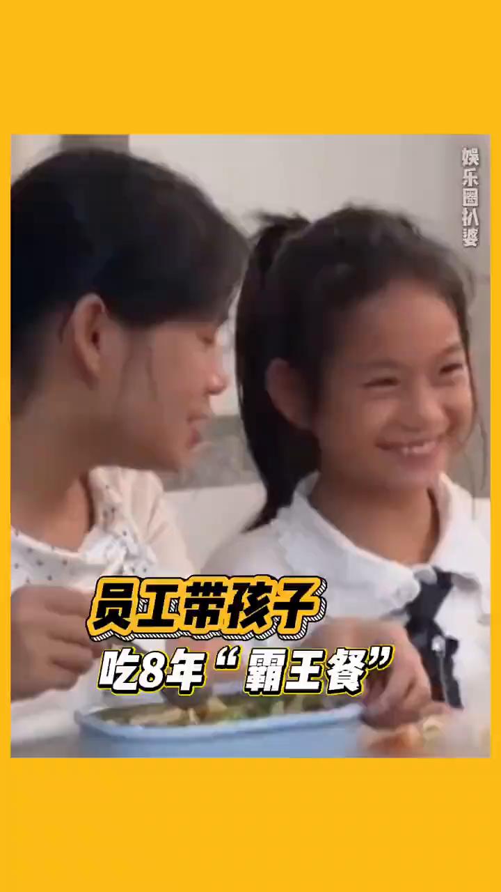 你是说员工带着放暑假的孩子在工厂吃了八年霸王餐吗？刷到一家工厂发的一则公告，假期