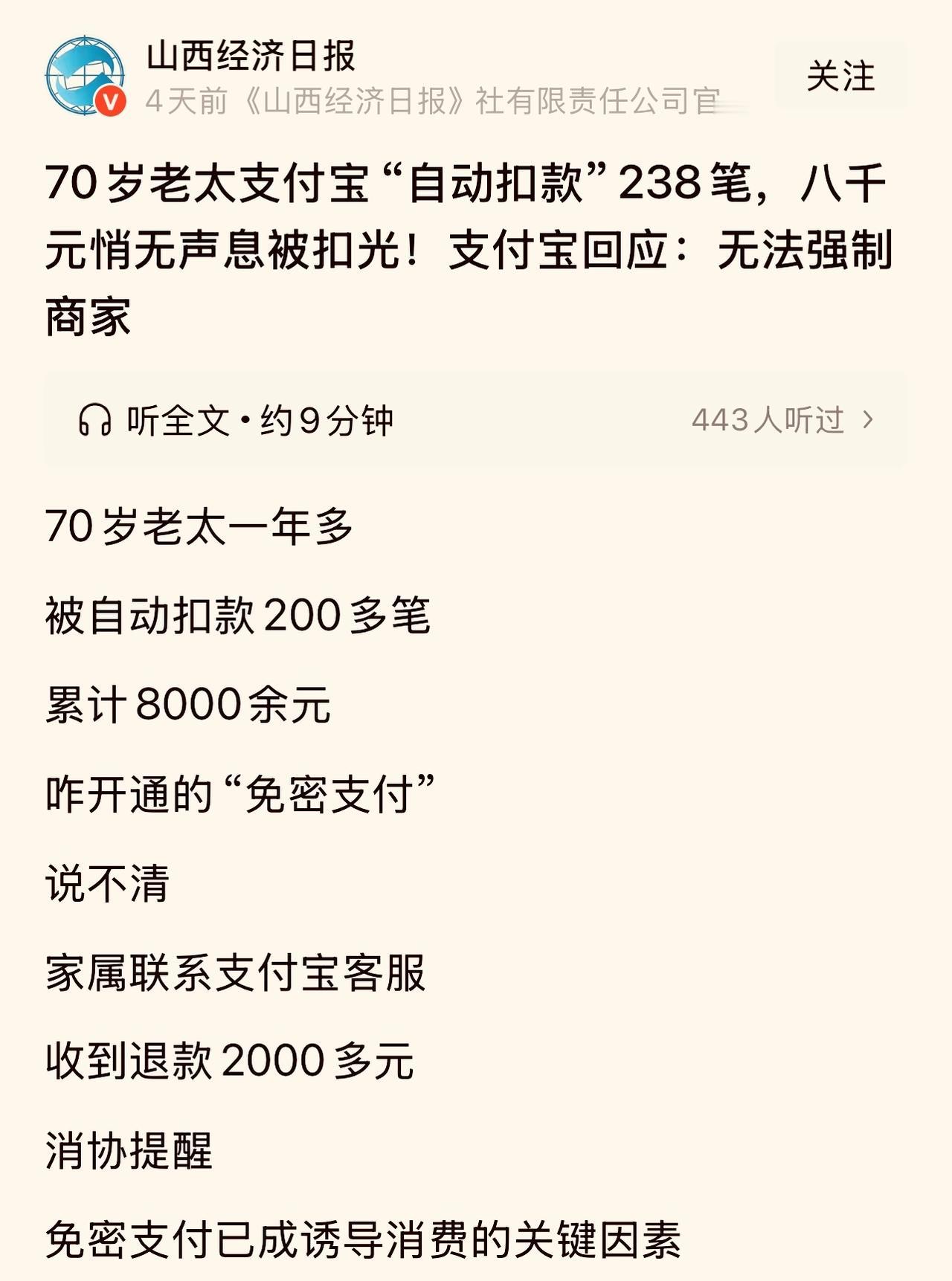 请相关部门马上、立即、现在就勒令支付宝关闭免密支付窗口，否则会有更多的民众遭受资