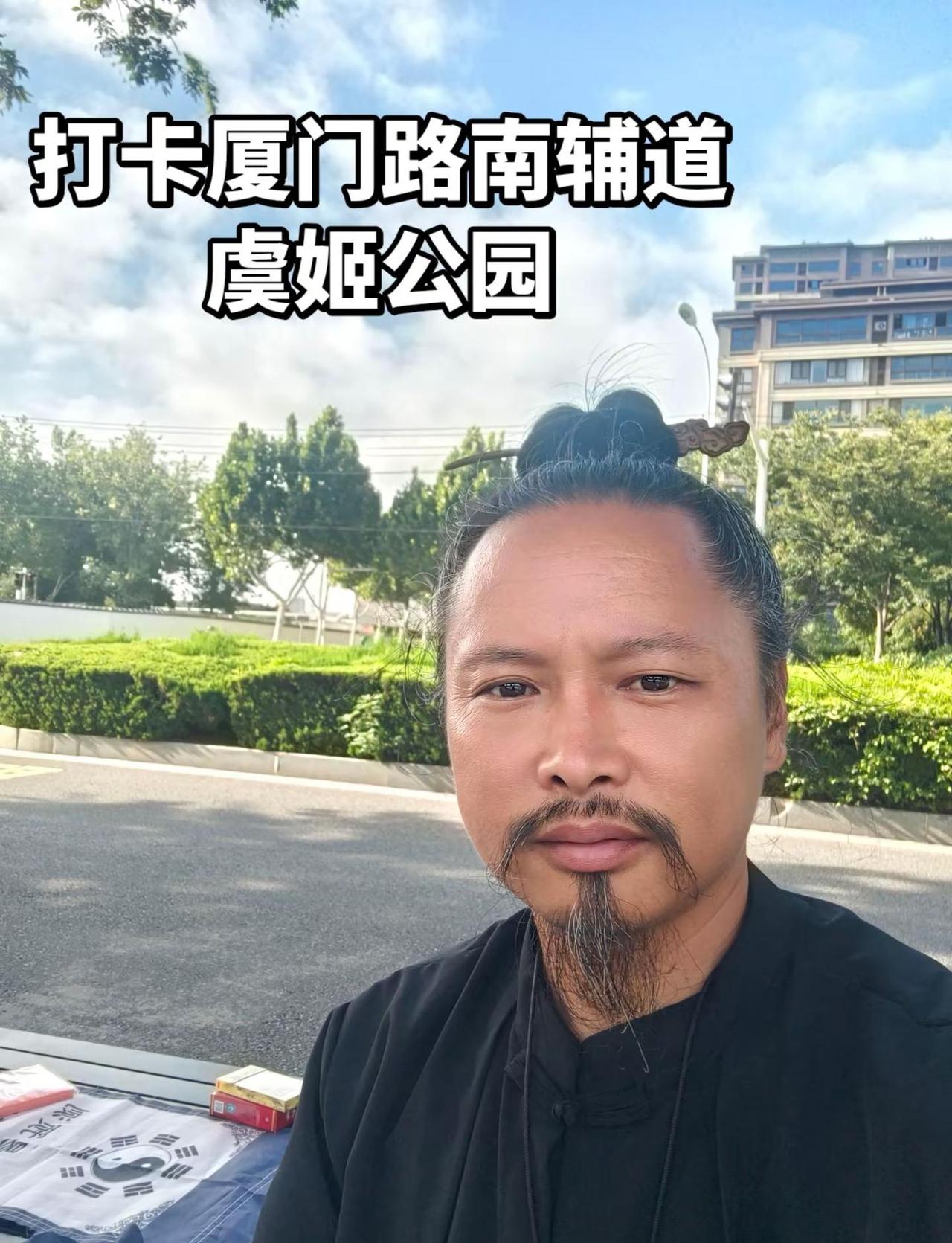 传统文化修习者 道家文化民俗文化传统文化今早在厦门路，平安大道交叉口南边辅道，虞