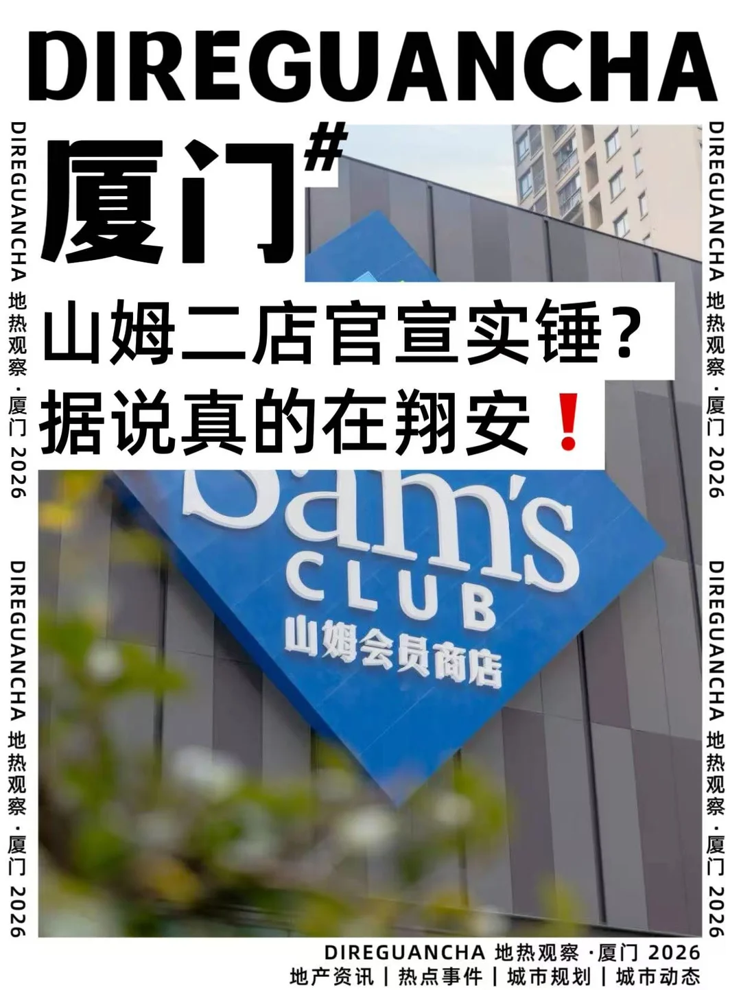 厦门山姆二店真来了？2026年商业开挂了🔥