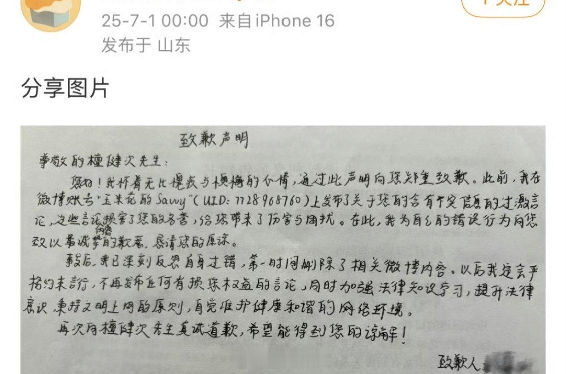 檀健次黑粉手写道歉信致歉！支持大帅哥维权！ ​​​