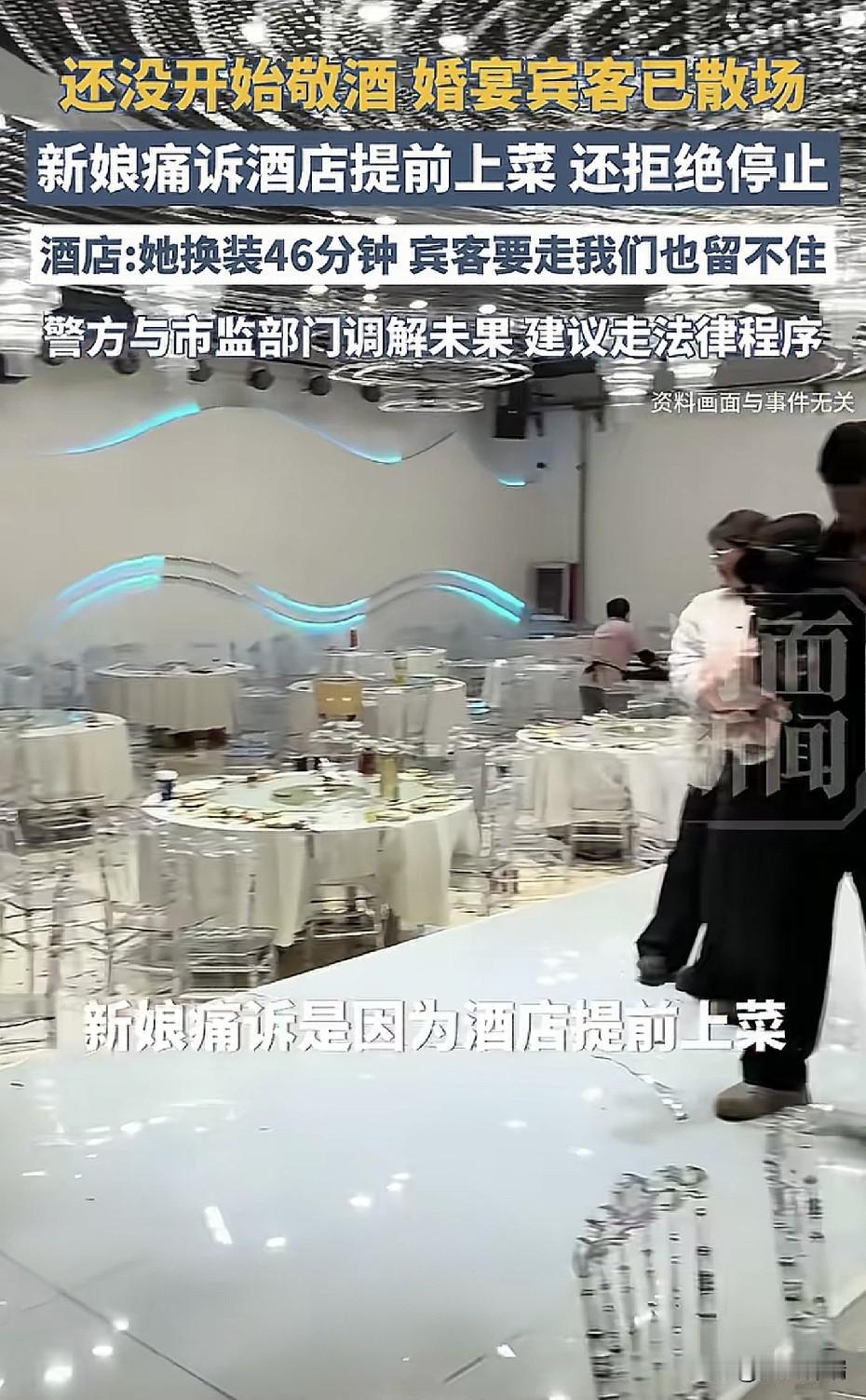 还没开始敬酒婚宴宾客已散场，河南新娘痛诉酒店提前上菜，还拒绝停止，酒店：她换装4