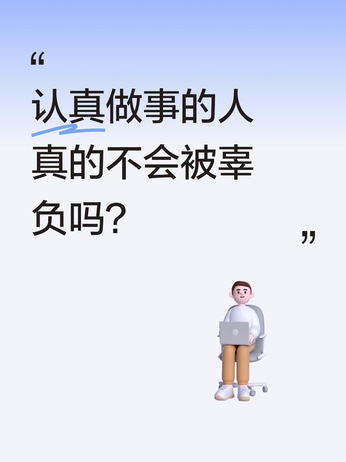 认真做事的人真的不会被辜负吗？
最近何润东和张雪的翻红引发不少讨论。何润东曾卖过