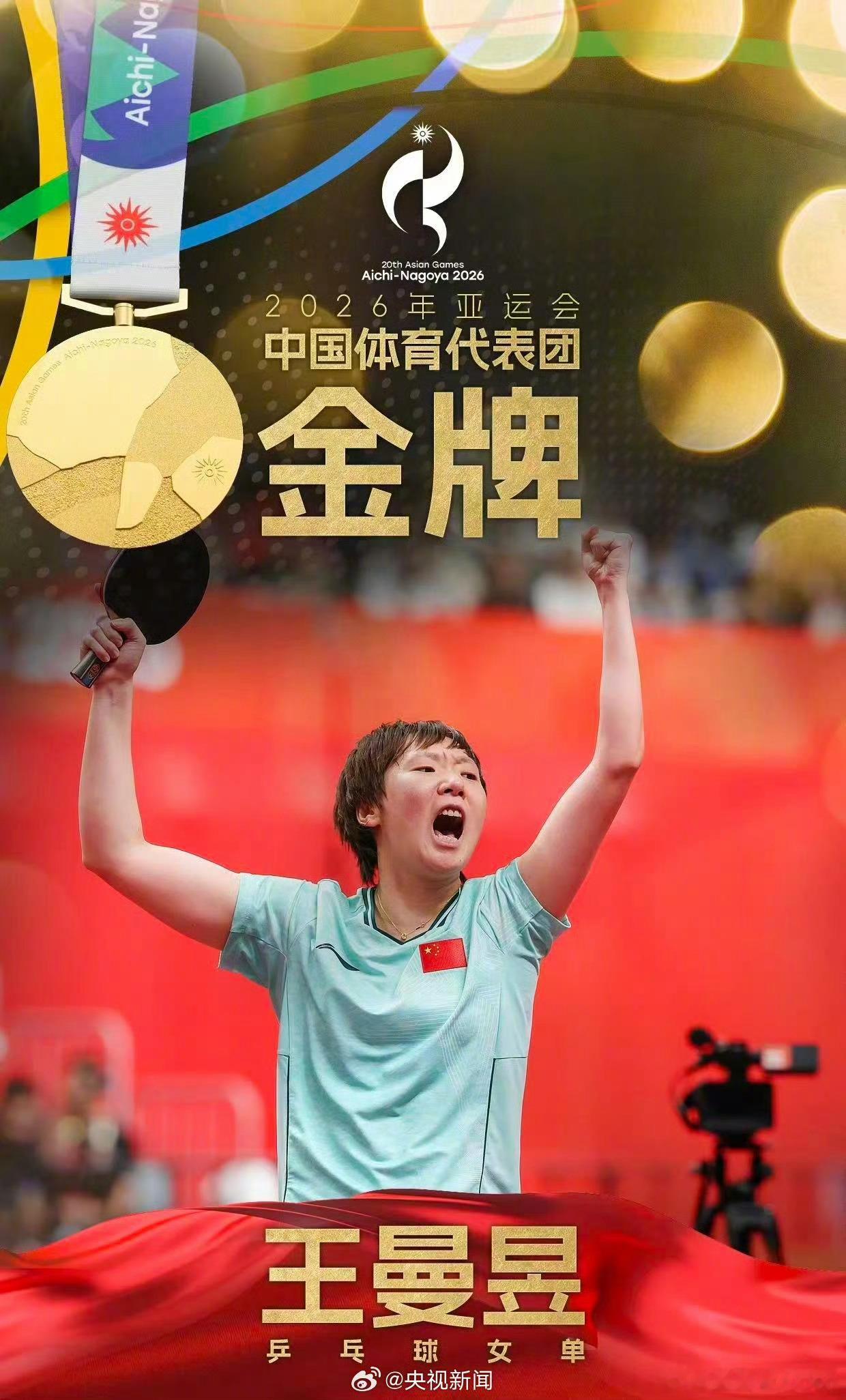 王曼昱冠军亚运乒乓球女单决赛，4比2战胜，夺得冠军。 ​​​