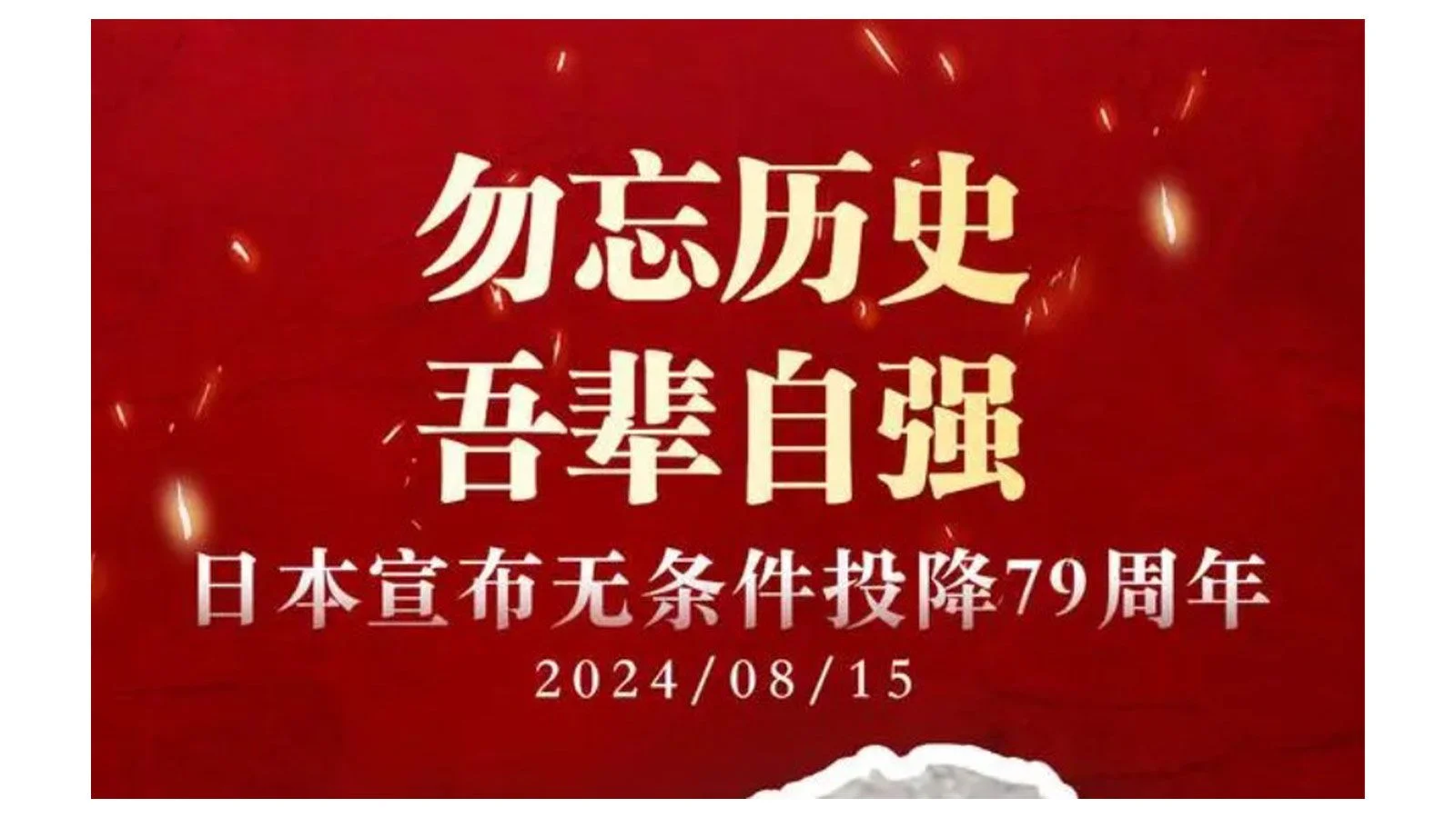 1945年8月15日，日本天皇裕仁发布《终战诏书》，宣布无条件投降。1...