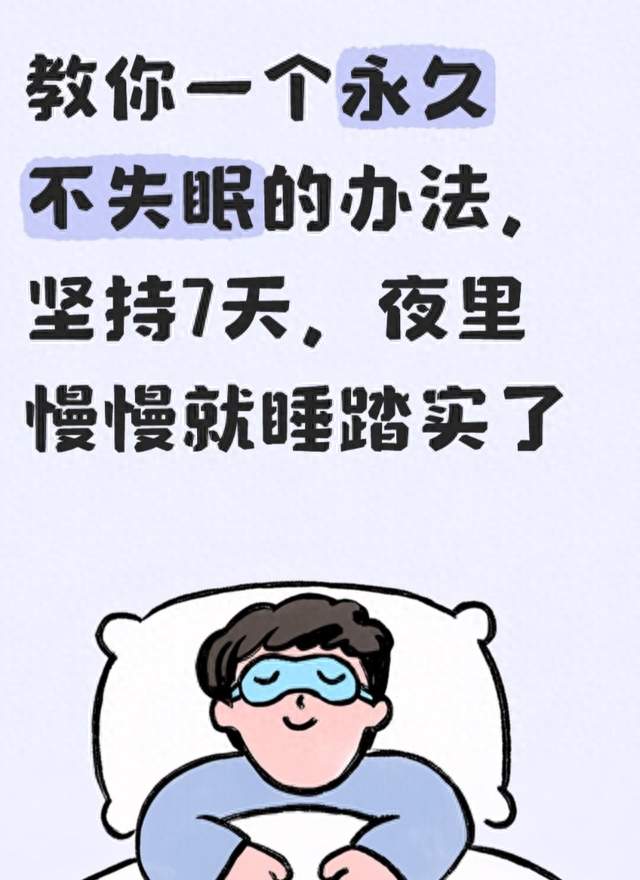 教你一个永久不失眠的办法，坚持7天，夜里慢慢就睡踏实了