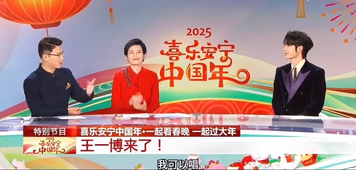 2025年春晚主持人夸王一博是“我可以”，“我可以唱我可以跳我可以演我可以主持”