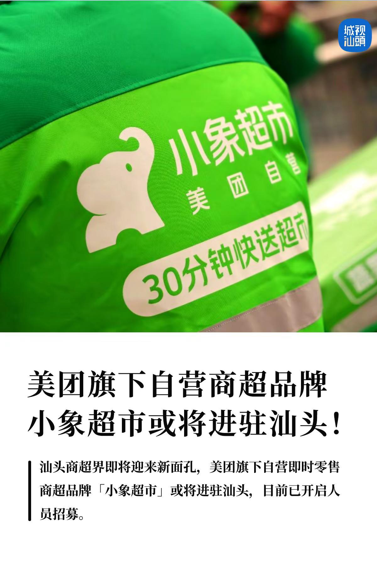 美团旗下自营品牌小象超市或将进驻汕头。汕头商超界即将迎来新面孔美团旗下自营即时零