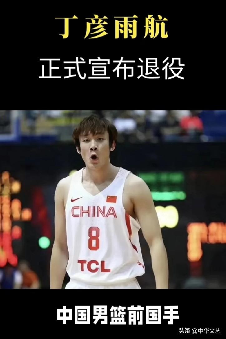 丁彦雨航：既然在赛场跑不动，那就退役吧。
小丁退役了！