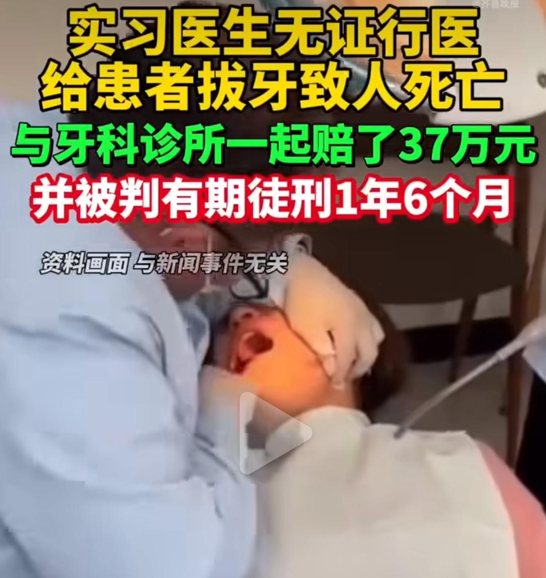 一条命，37万。一个实习医生，没证、没问病史、没签同意书，给白血病患者拔牙——出