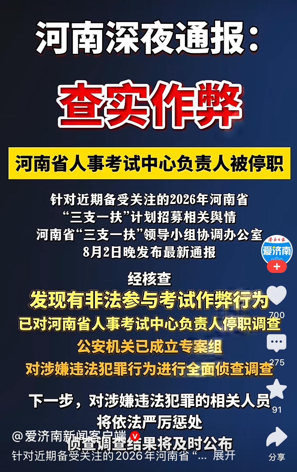 以前总是听闻，现在终于被抓到一次了，河南三支一扶考试查实作弊！

从河南省深夜发