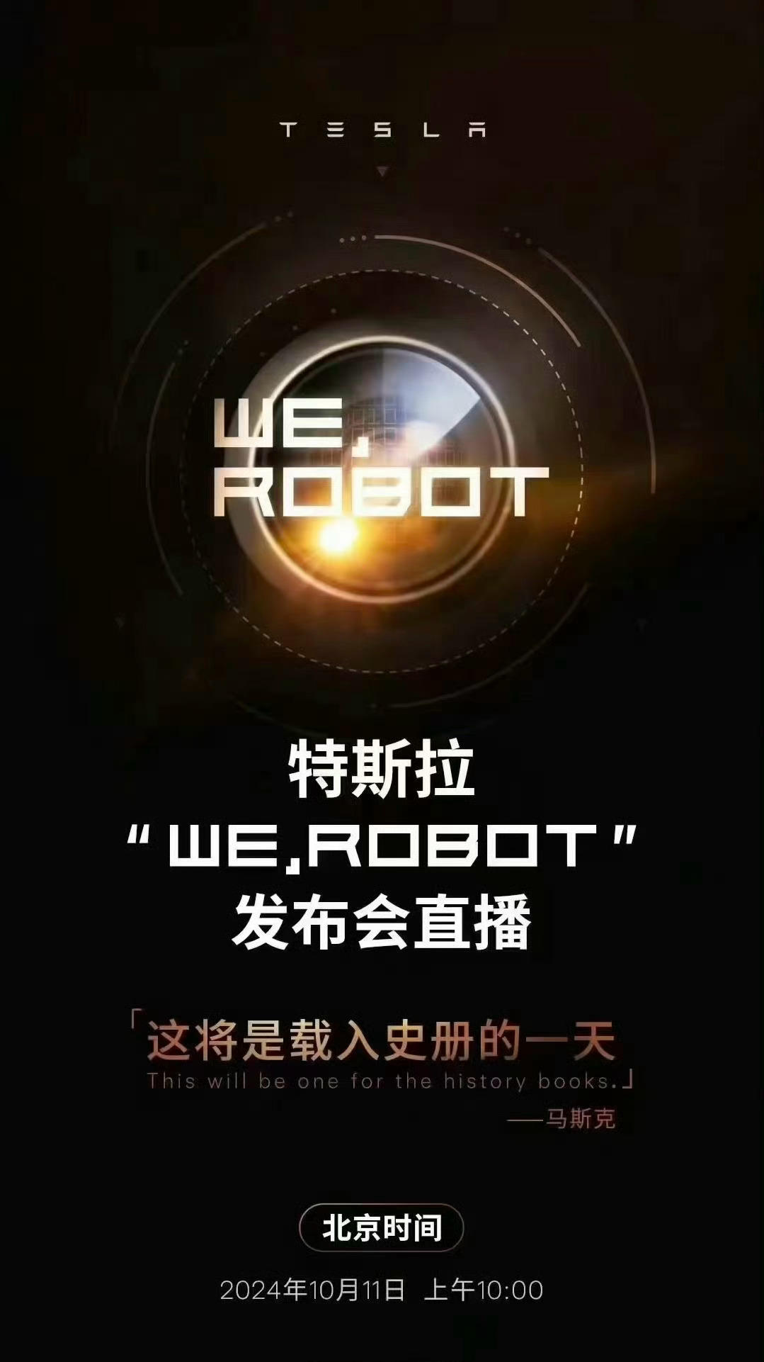 一会儿十点，特斯拉发布会。马斯克：“这将是载入史册的一天”看看特斯拉要干啥～不会