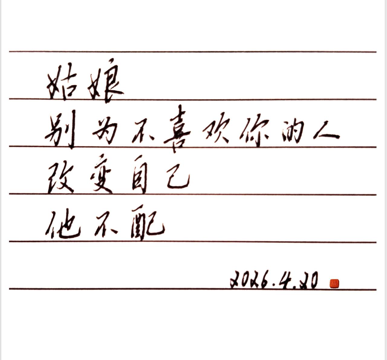 姑娘，他不配。姑娘，别为不喜欢你的人改变自己，他不配。手写字体 硬笔行书