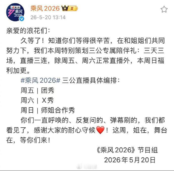 浪姐三天直播三场乘风2026连续三天直播三公放大招！三天连播太顶了🔥 周五、周