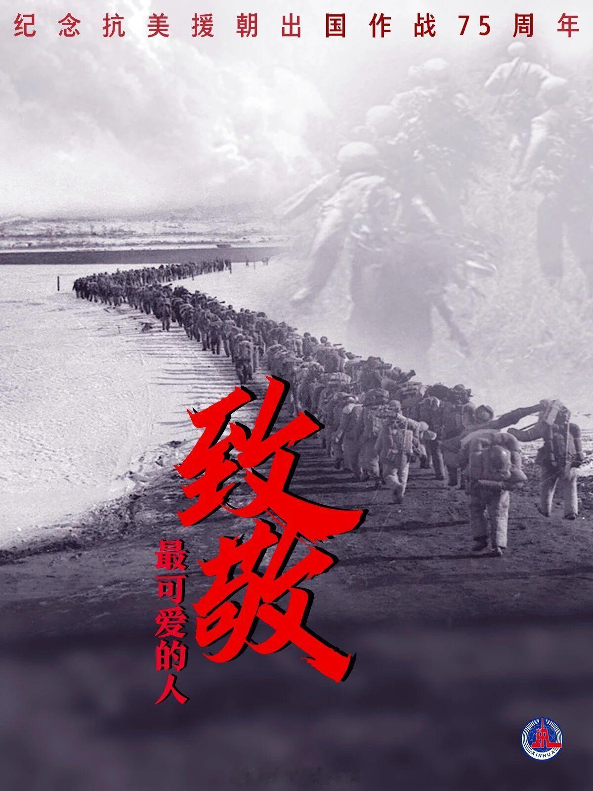 抗美援朝出国作战75周年纪念日 75年前，中国人民志愿军雄赳赳，气昂昂跨过鸭绿江
