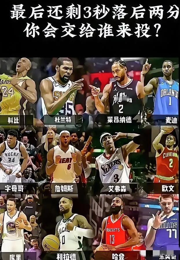 最后三秒还差两分，你会选择交给谁来投？
在前天我还会很纠结，因为这里面没有乔丹…