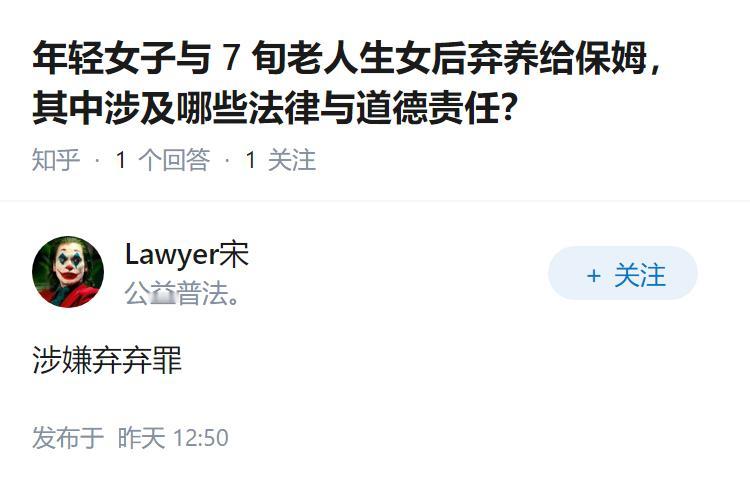 年轻女子与 7 旬老人生女后弃养给保姆，其中涉及哪些法律与道德责任？