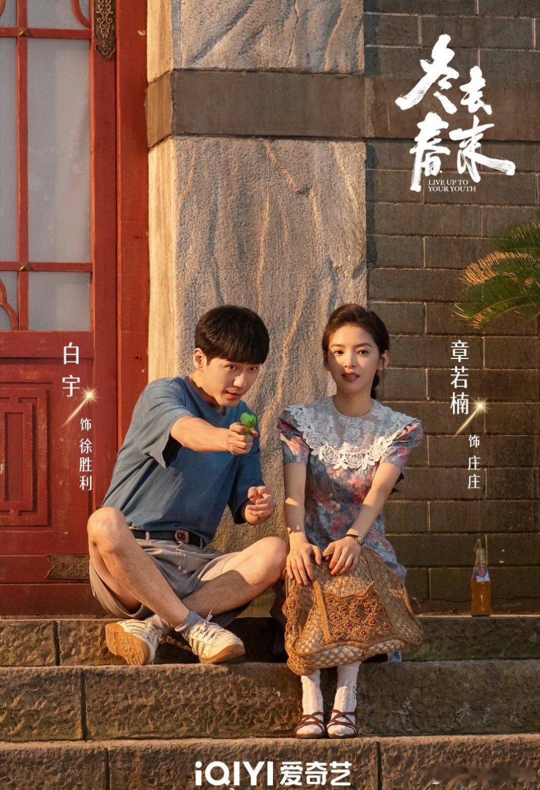 《冬去春来》定档3月22日开播，白宇、章若楠、林允、王彦霖领衔主演年代群像剧，北