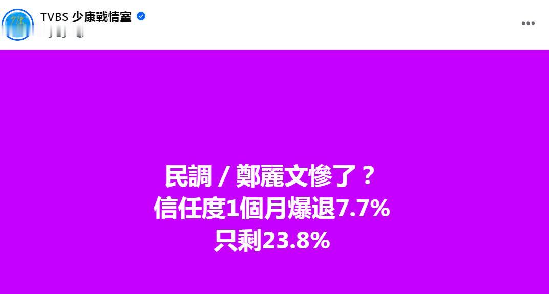 少康战情室的社群主页上发布美丽岛电子报的民调，用了这个标题“民调：郑丽文惨了？”