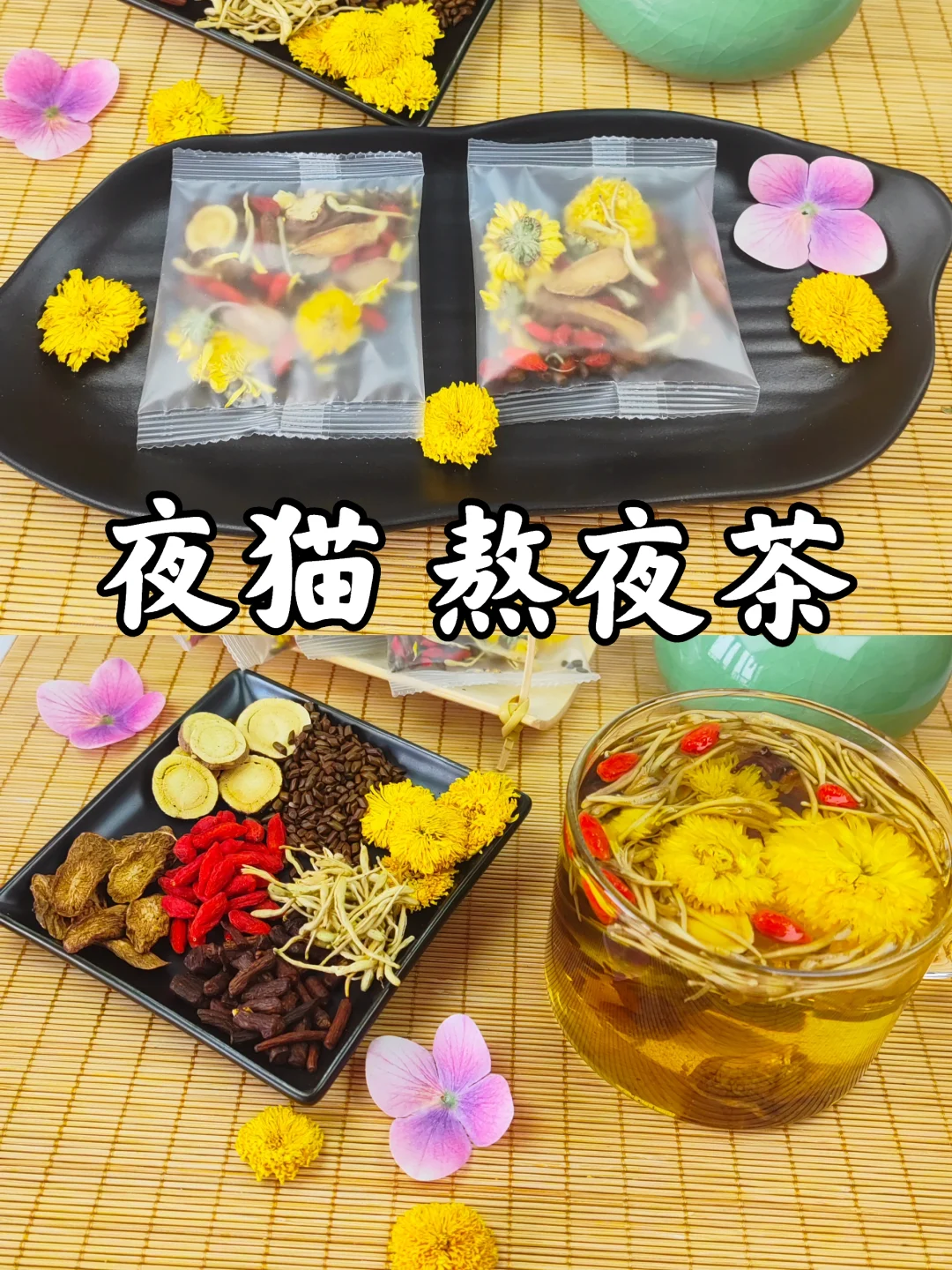 三伏天，夜猫子的熬夜护甘茶