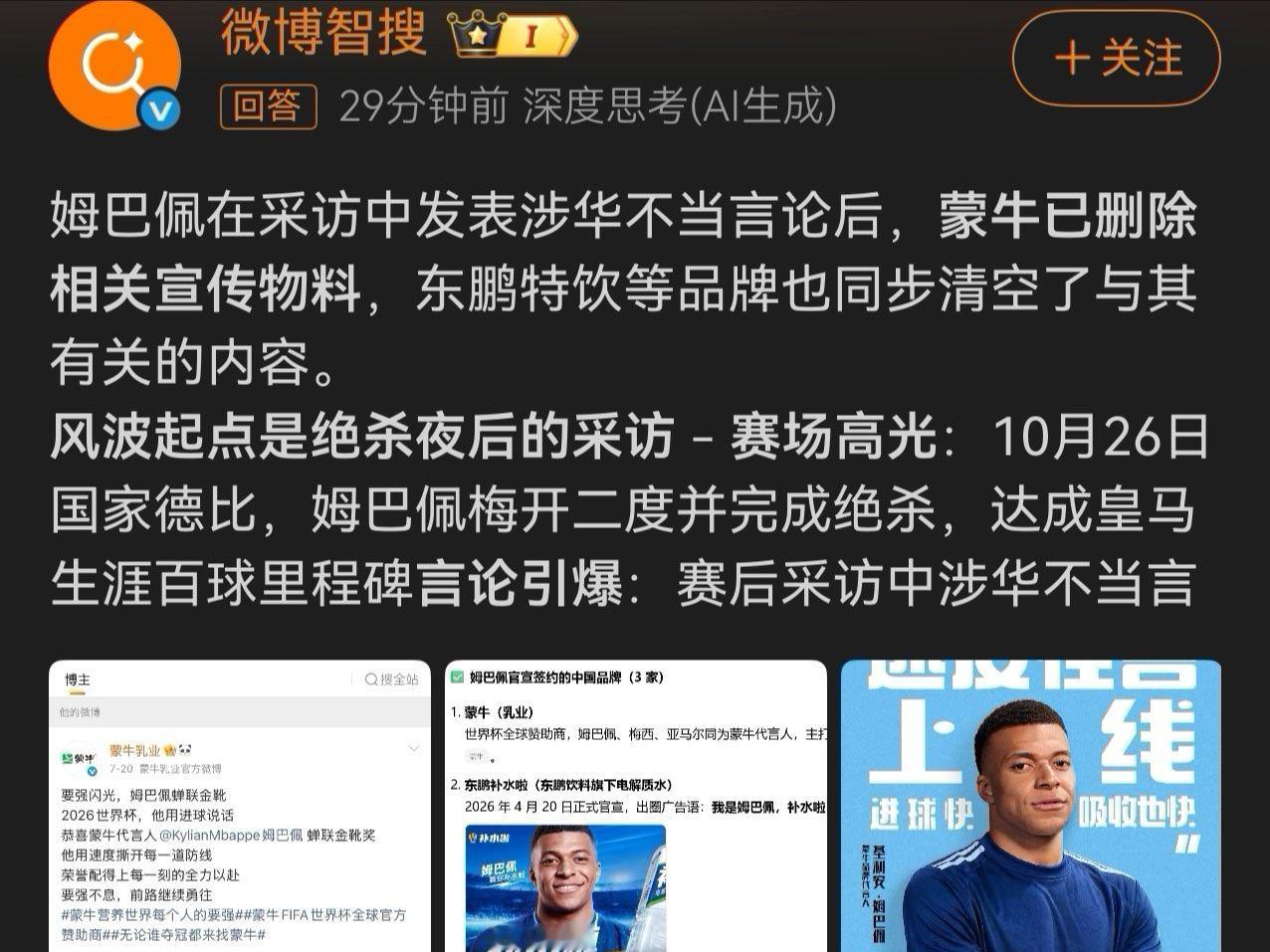 姆巴佩1姆巴佩活该，这事没得洗。道歉也没用。2东鹏特饮、蒙牛删除姆巴佩，坐等小红