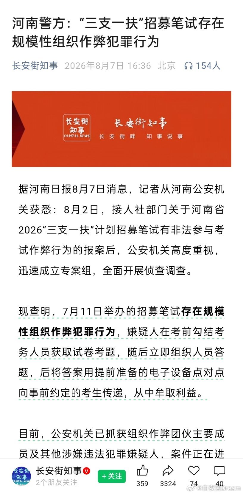 三支一扶作弊案🔻规模性组织作弊犯罪行为。 