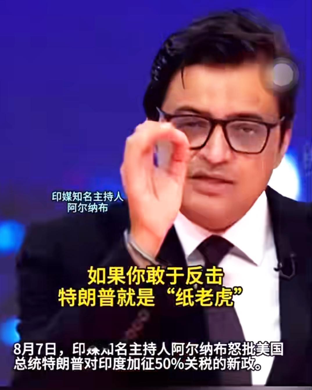 印度人一旦狠起来，懂王都得让三分！

日前，印度著名主持人阿尔纳布公然指责特朗普
