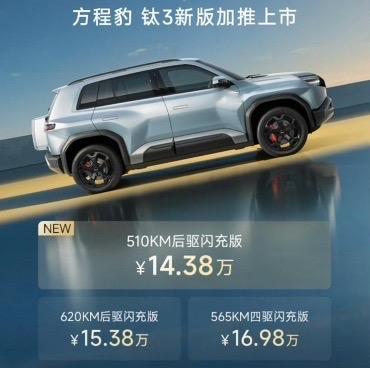 方程豹钛3加推新车型了～510KM后驱闪充版，售价14.38万元，算上原来的两款