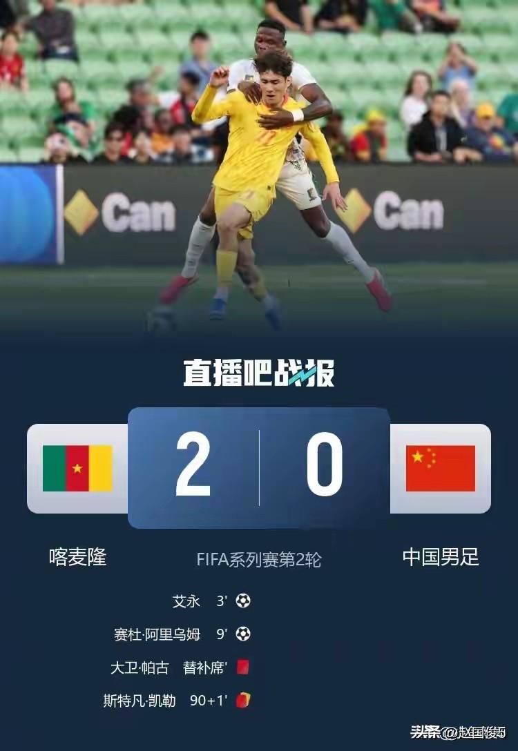 国足0：2喀麦隆看到真正的差距！
今天下午，国足在第二场热身赛上，以0：2输给了