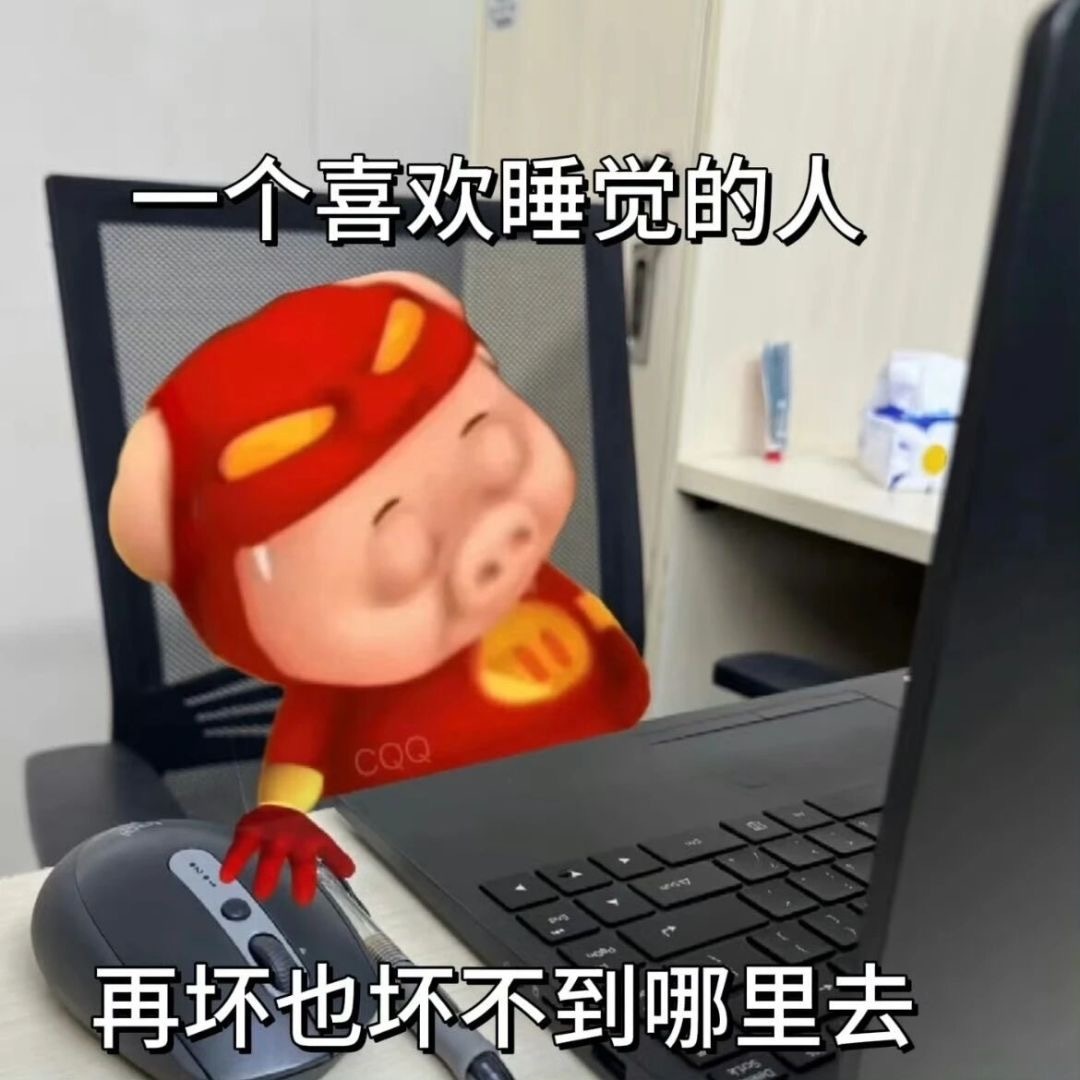 我每天就这样洗脑自己👀 