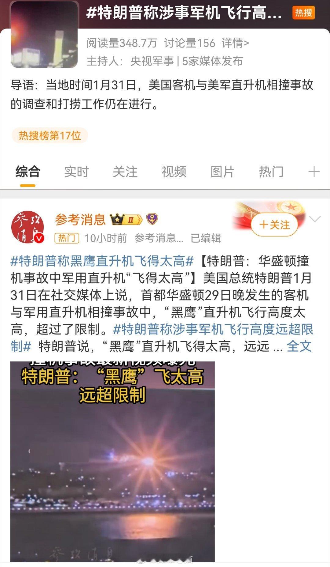 特朗普称涉事军机飞行高度远超限制 话里话外，懂王对军方有不少意见，毕竟那些大佬大