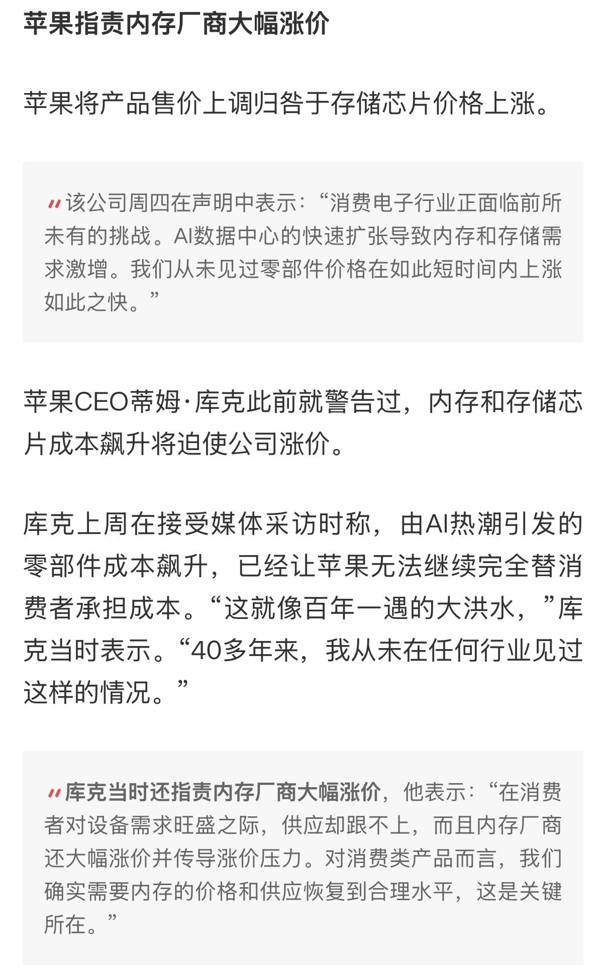 库克表示存储厂商趁AI需求暴涨大幅抬价导致苹果产品被迫涨价。

美光高管称，部分