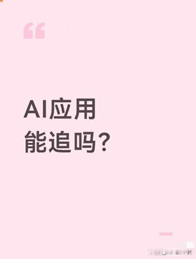AI应用能追吗？热闹背后，分清题材热度和真实业绩