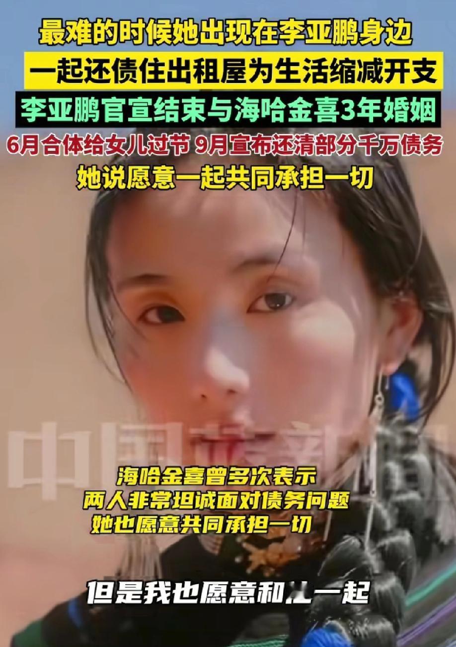 54岁的李亚鹏又离婚了，大家对此或许并不惊讶，2022娶了比他小19岁的妻子海哈
