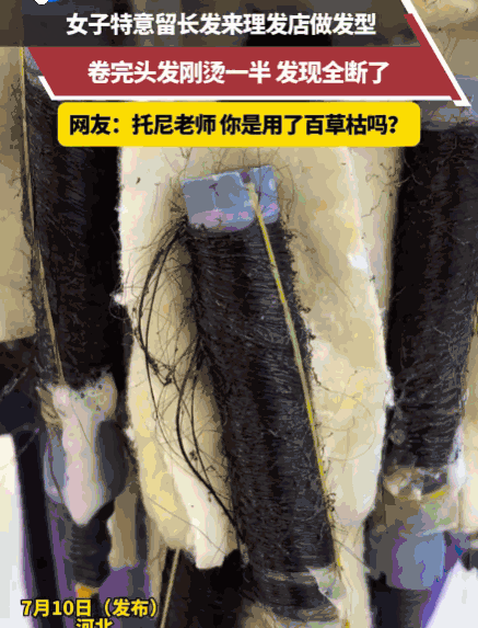 简直欺骗人！河北，一女子留了多年的长发，视若珍宝。她专程到理发店想烫个浪漫卷发。