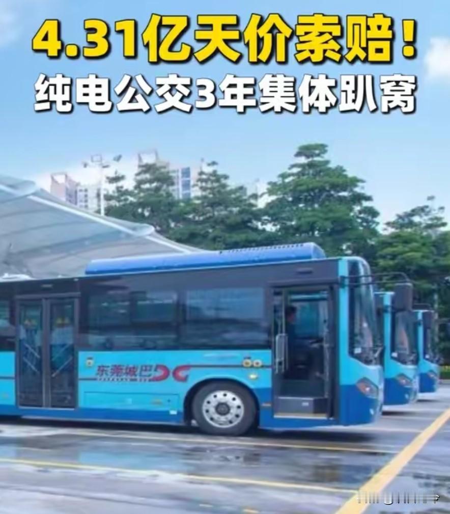 672辆纯电公交车趴窝，东莞索赔数亿，公共交通安全敲响警钟！
 
数百辆崭新的纯