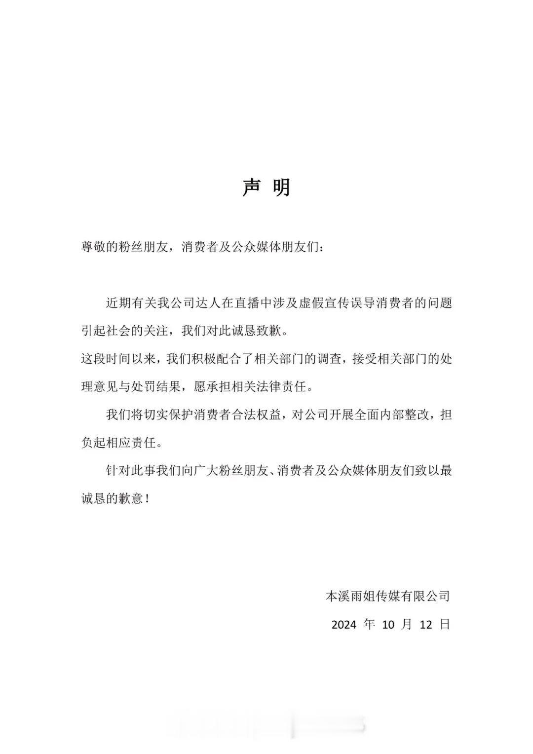 【#东北雨姐发文道歉#：愿承担相关法律责任，#东北雨姐启动退一赔三#】10月12