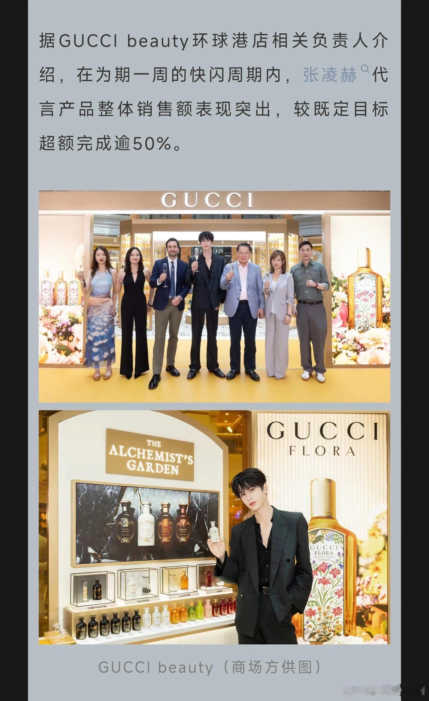 张凌赫带动Gucci beauty超额完成目标逾50%，GUCCI beauty
