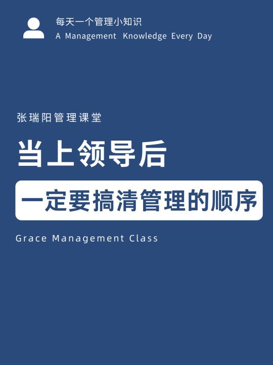 当上领导后，一定要弄清管理的顺序