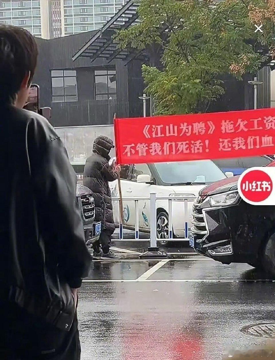 真的假的？《江山为聘》剧组欠薪被拉横幅了 ！感觉今年影视寒冬好严重啊！ 