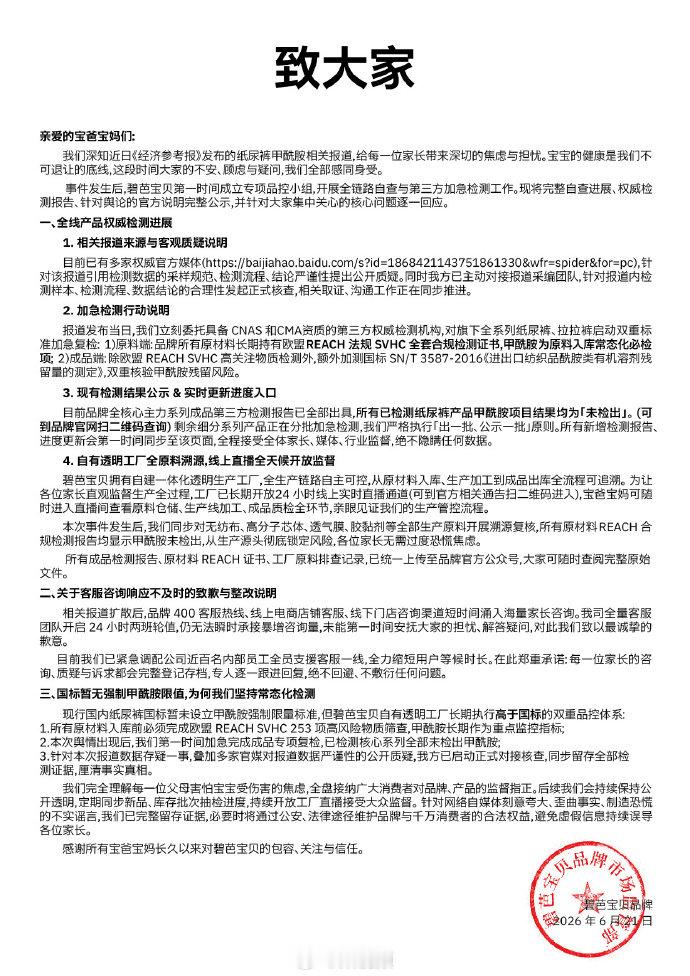 【碧芭宝贝公布检测报告】多家纸尿裤品牌晒检测报告 6月21日，品牌官方号再发文回