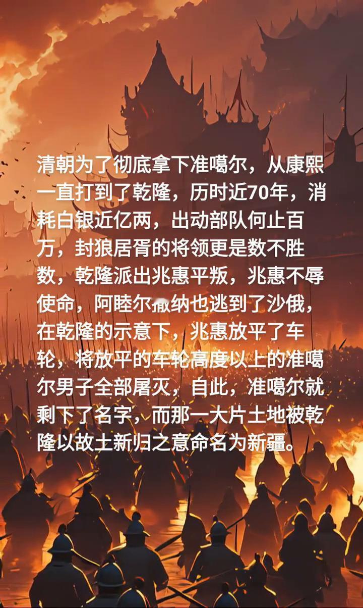 清朝为了彻底拿下准噶尔，从康熙一直打到了乾隆，历时近70年，消耗白银近亿两，出动