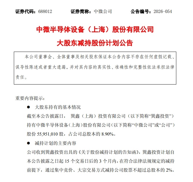 【多只半导体芯片股公告减持 中微公司大股东拟减持2%、长芯博创股东拟减持1.37