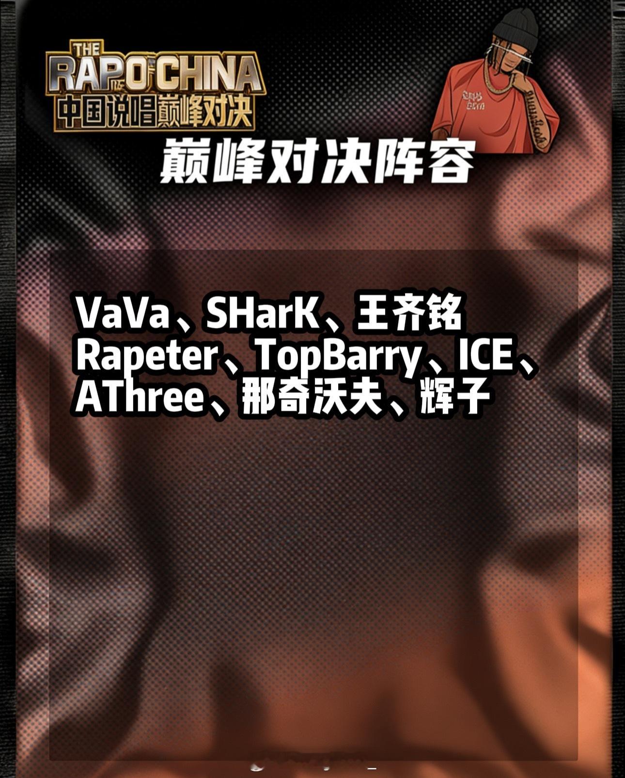 《巅峰对决》目前阵容🔥多位知名Rapper参加：VaVa、SHarK、王齐铭、