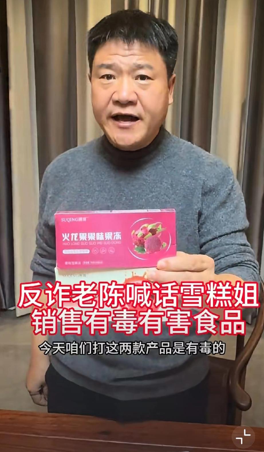 反诈老陈举报网红雪糕姐。
 无论事件后续如何，有一点必须明确：反诈老陈作为消费者