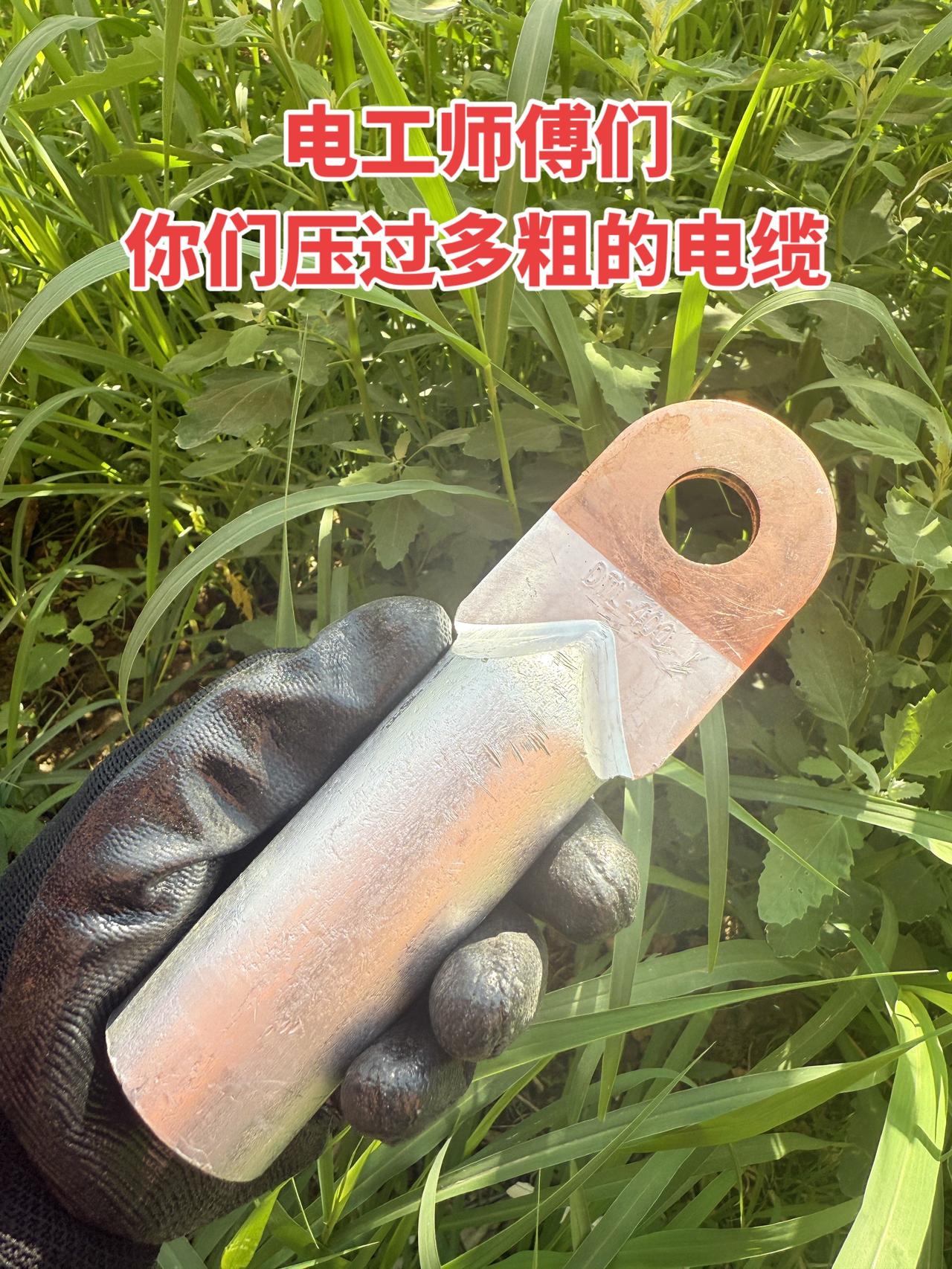 电工师傅们，你们压过多粗的电缆？