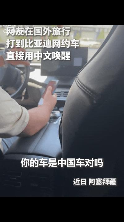 “万万没想到上人民日报了！”近日，阿塞拜疆，一网友在国外旅游打网约车，看到是比亚